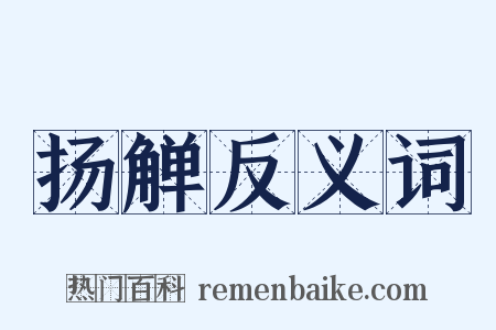 扬觯反义词是什么意思的图片
